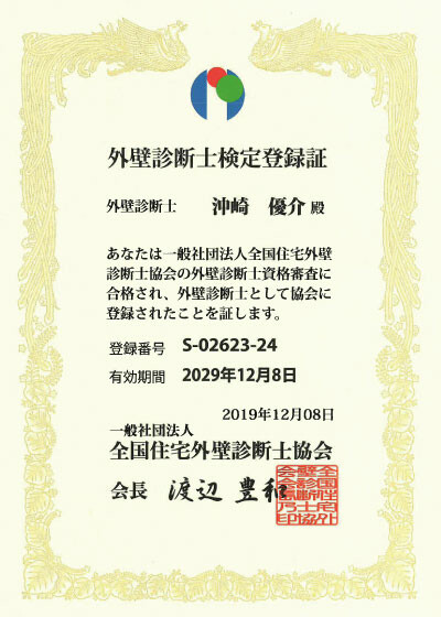 外壁診断士検定合格証書